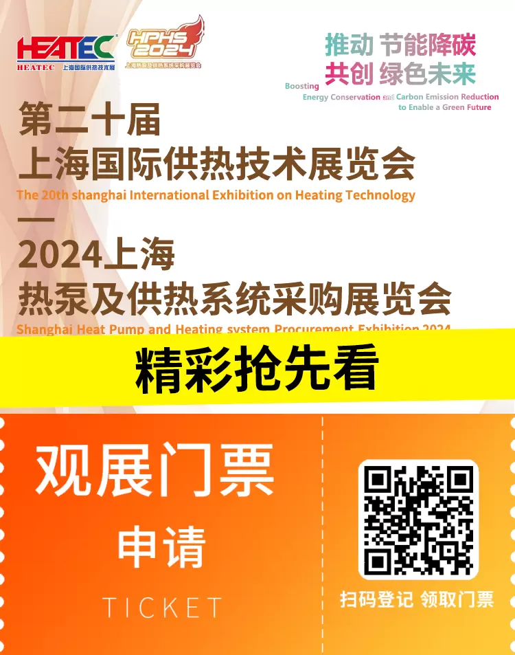 【倒计时5天】2024HEATEC上海供热技术展：展会亮点、同期活动、参展企业精彩预览！