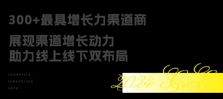 2024 CiE美妆展十大看点大揭秘：一窥美妆界的创新风向标！