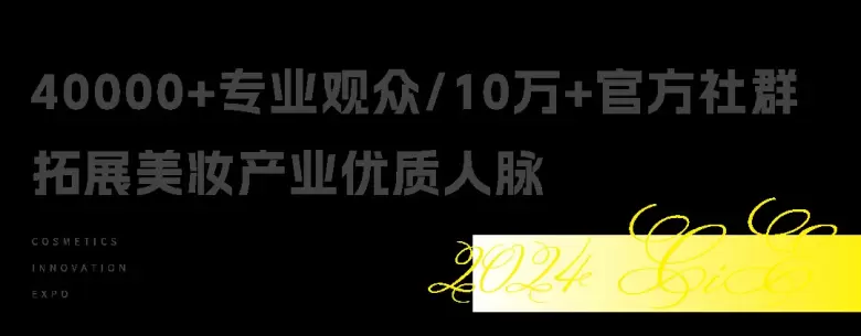 2024 CiE美妆展十大看点大揭秘：一窥美妆界的创新风向标！