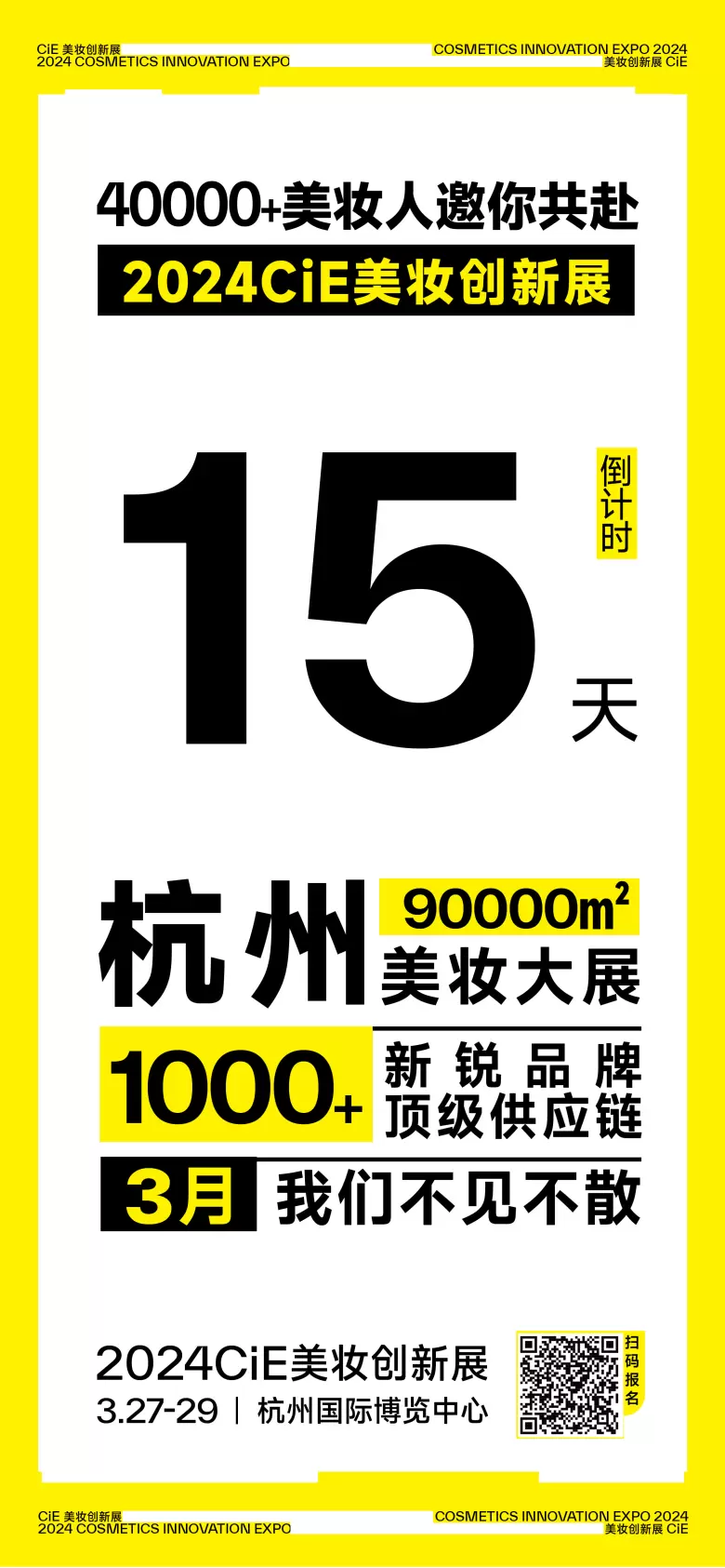 倒计时15天：2024 CiE美妆创新展，即将揭幕的美妆产业盛会
