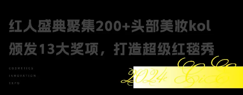 2024 CiE美妆展十大看点大揭秘：一窥美妆界的创新风向标！