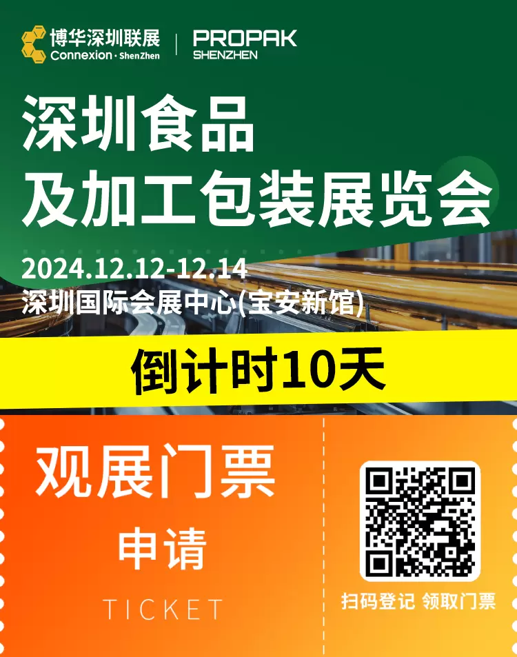 【倒计时10天】2024深圳食品及加工包装展：免费门票领取入口，聚焦包装设备与材料创新！