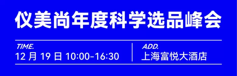 2024仪美尚科学选品节（上海）：相信科学·科学选品峰会，引领美妆新潮流！