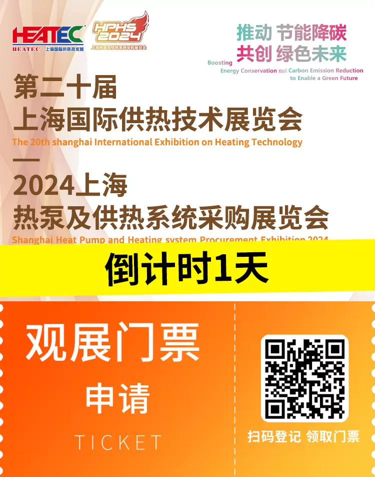 【倒计时1天】2024HEATEC上海供热技术展：门票领取入口，明日盛大启幕！