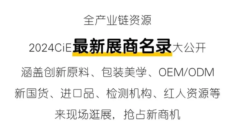  倒计时1天|2024 CiE美妆创新展最新展商名单抢先看，引领未来潮流！化妆品展会名单