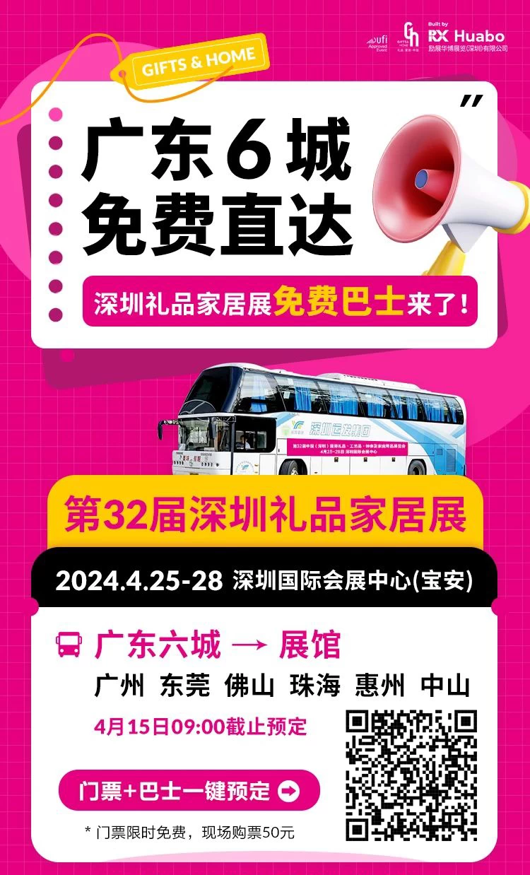 2024深圳礼品展免费巴士|深圳有什么展览会
