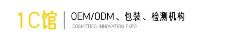  倒计时1天|2024 CiE美妆创新展最新展商名单抢先看，引领未来潮流！化妆品展会名单