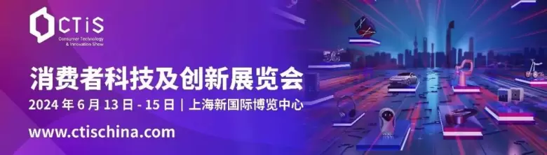 【领取门票】2024CTIS消费者科技及创新展览会展会，即将开幕，邀您共赴创新之旅