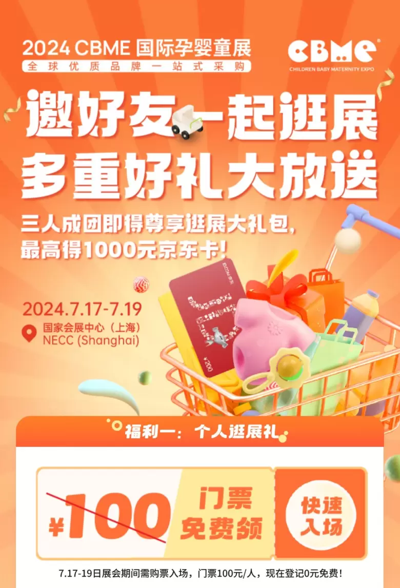 【福利活动大放送】上海CBME国际孕婴童展提前预约立省100门票，携好友更可领京东E卡福利！孕婴展等你来，更多好礼享不停！