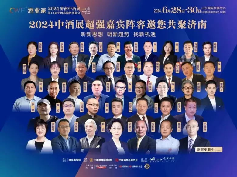 济南中酒展2024开展倒计时1天！重磅嘉宾大揭秘，全面探讨酒业展现状、趋势、机遇。