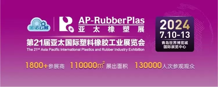 免费门票预约现已开始~共赴2024亚太国际塑料橡胶工业展，开启橡塑行业新篇章！