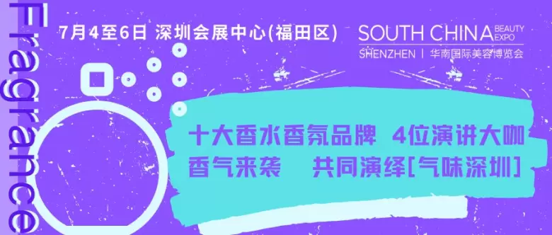 【香氛专场论坛】行业大咖云集深圳华南国际美容博览会~在美博会共同探寻香水香氛产品的创新之路！
