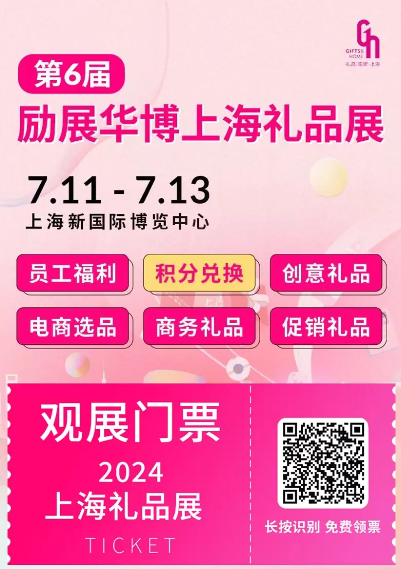 【门票】上海礼品展2024即将开幕，上海国际礼品及促销品展览会：点亮7月黄金采购季！