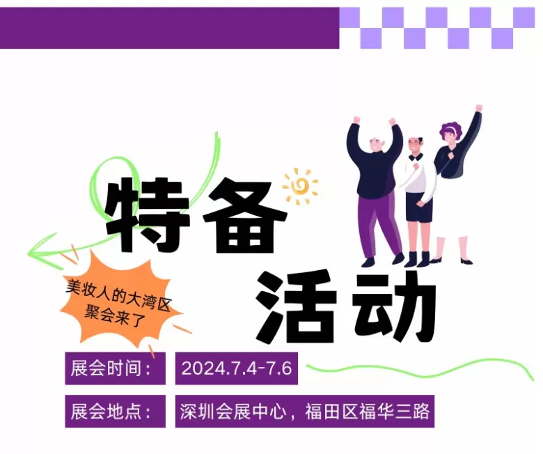 【领票截止仅剩2天】​深圳华南国际美容博览会：美博会2024展前攻略一览，一站式解决出海生产供应链和美妆选品问题！