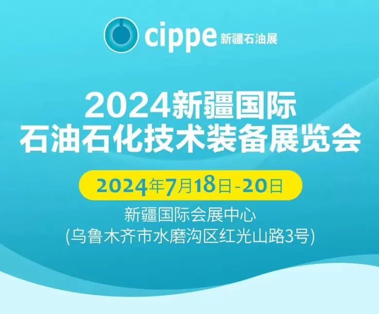 免费门票现已开启~cippe新疆石油展：诚邀您参与2024新疆石油展会行业的年度盛会！