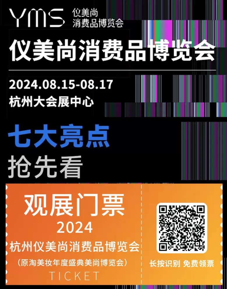 免费门票现已经开启~杭州仪美尚消费品博览会2024：杭州美妆展与消费品行业的领航者~！