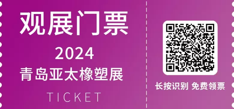 【逛展攻略】2024亚太橡塑展~逛展攻略抢先看，领票截止仅剩7天，马上加入青岛橡塑展！