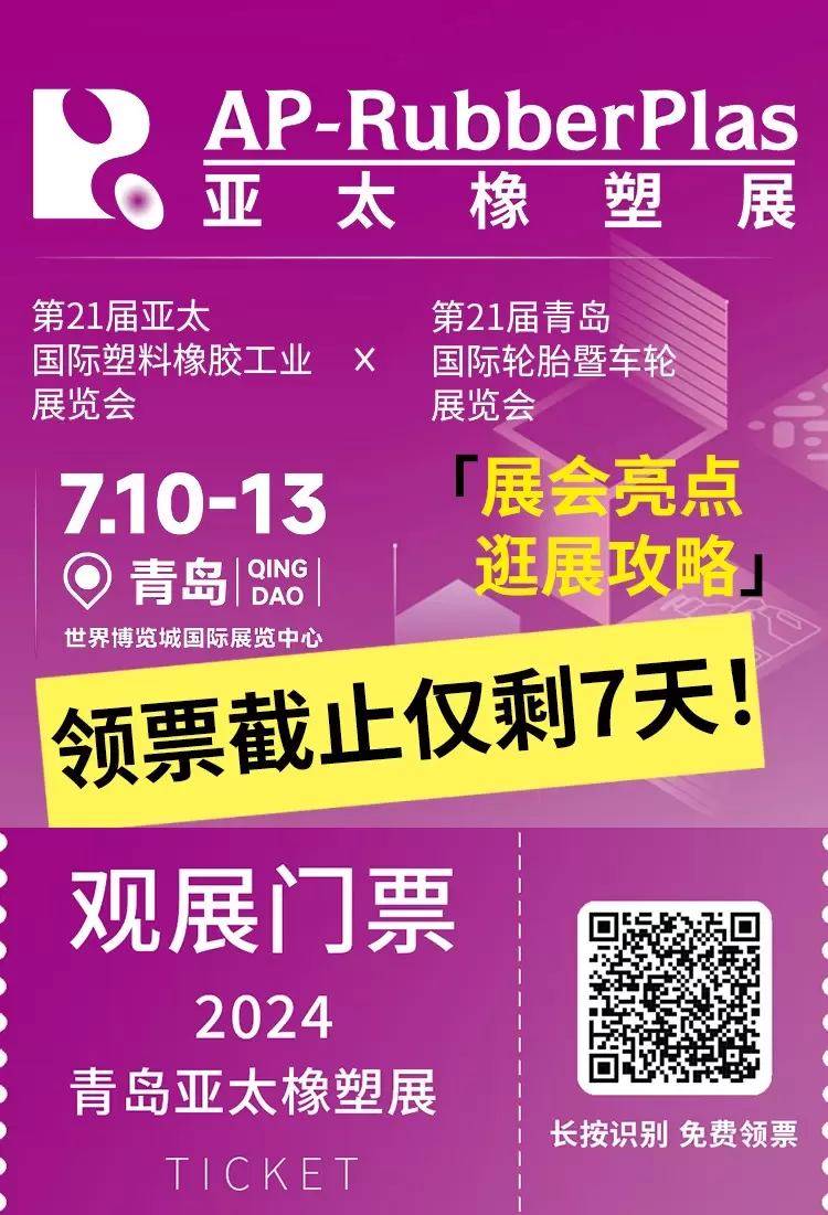 【逛展攻略】2024亚太橡塑展~逛展攻略抢先看，领票截止仅剩7天，马上加入青岛橡塑展！