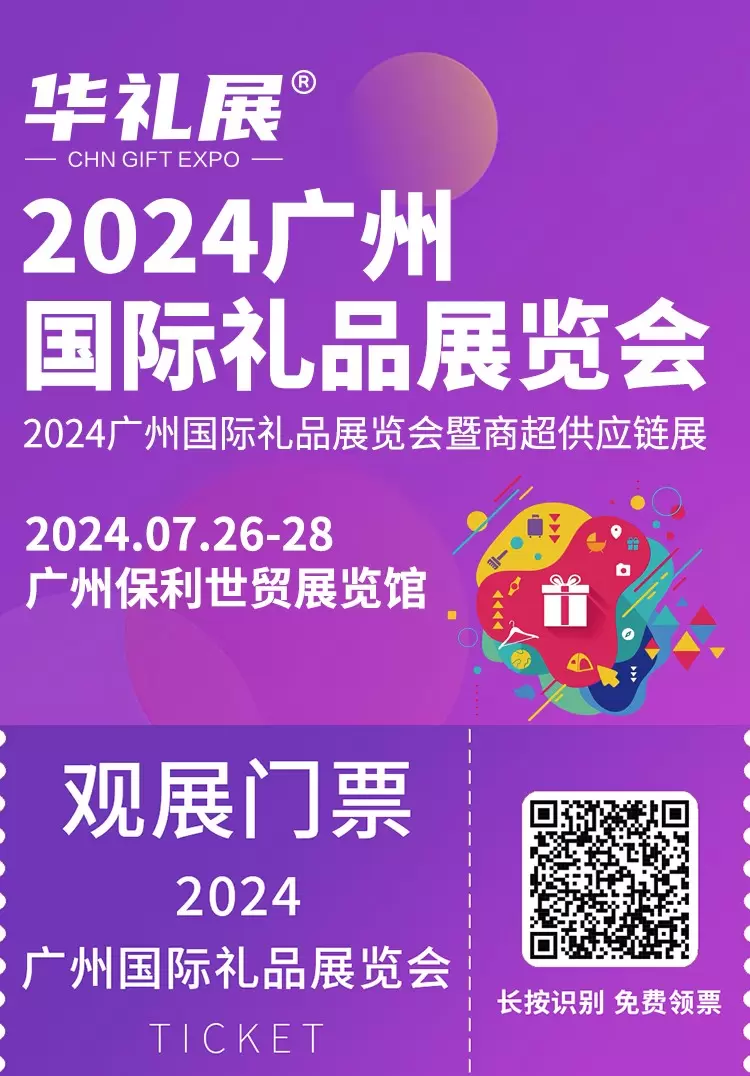 免费门票马上领！2024广州礼品展会(华礼展)于广州保利世贸博览馆盛大开幕，快来参与广州华礼展的盛会！