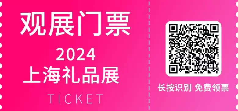 【双展盛宴|展商名录】上海礼品展2024和上海尚品家居展2024两大展会同期举行，将为观众带来一场视觉与体验的双重盛宴。