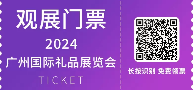 免费门票马上领！2024广州礼品展会(华礼展)于广州保利世贸博览馆盛大开幕，快来参与广州华礼展的盛会！