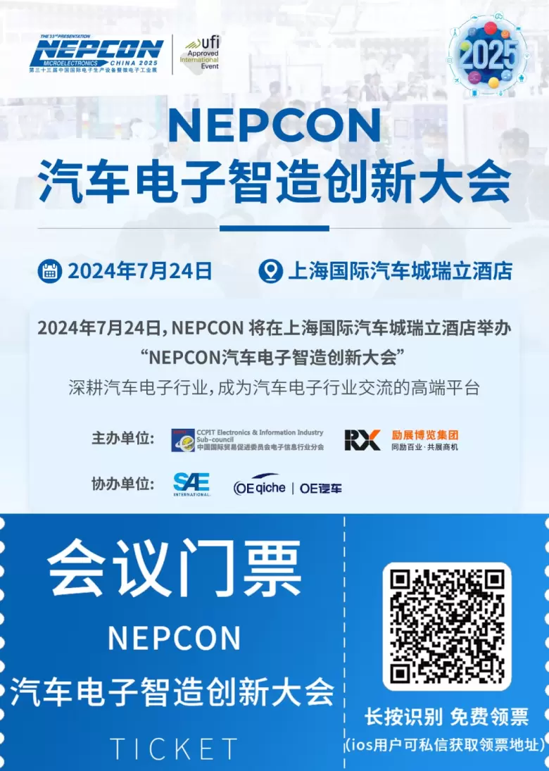 引领未来：2024 NEPCON汽车电子智造创新大会，在上海国际汽车城瑞立酒店等你参与！门票马上领~