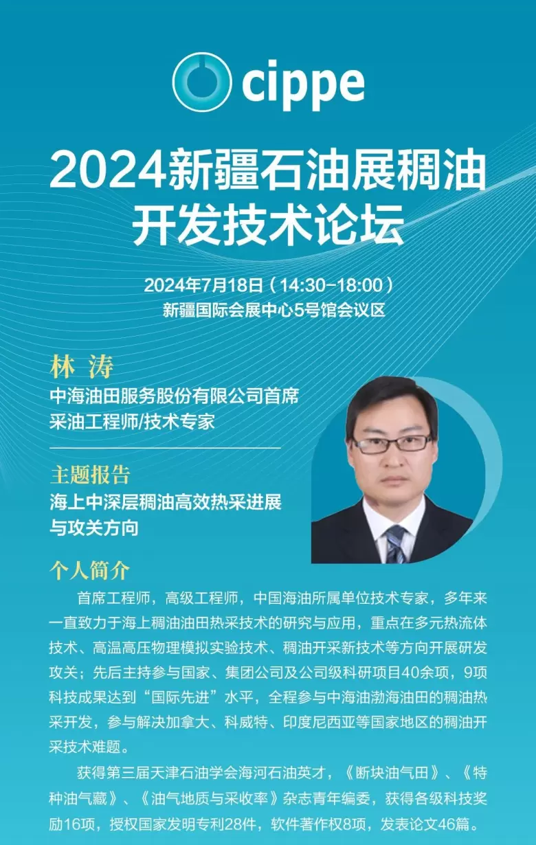 【同期活动】cippe新疆石油展会2024：技术论坛特邀中海油首席采油工程师，探讨稠油开发技术的最新进展和未来方向！