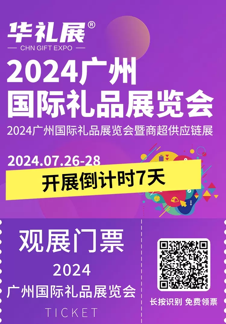 倒计时7天~2024广州礼品展览会即将启幕，中国国际礼品展览会盛宴邀您共襄盛举！(门票+时间+交通)
