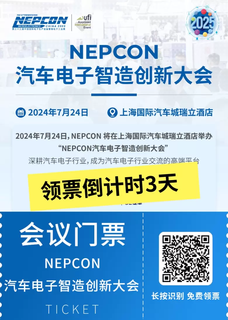 【会议倒计时3天】智驾未来，创领新境 —— NEPCON汽车电子智造创新大会，洞见行业新篇章！