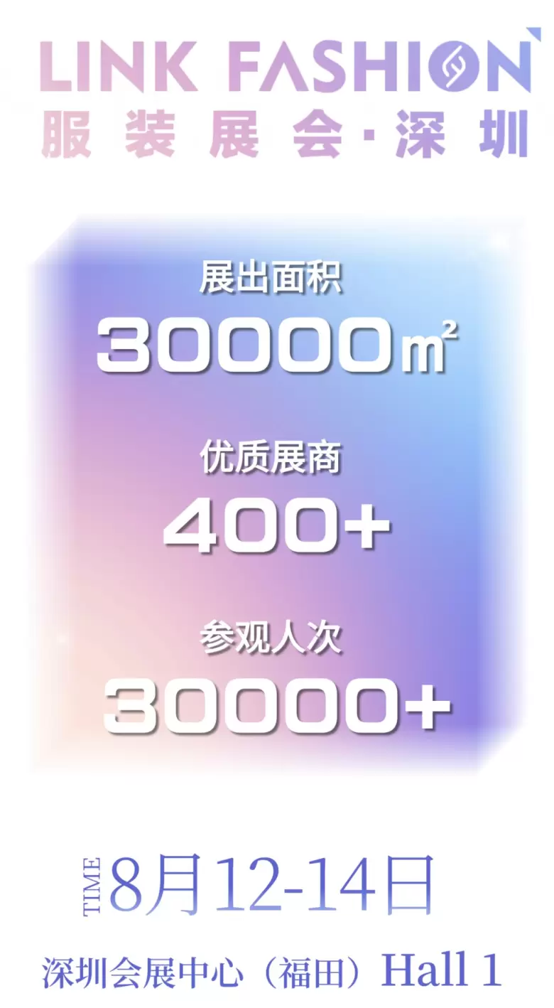 门票领取现已启动~LINK FASHION深圳服装展会2024：深圳纺织服饰行业新纪元，8月12日盛大开启！