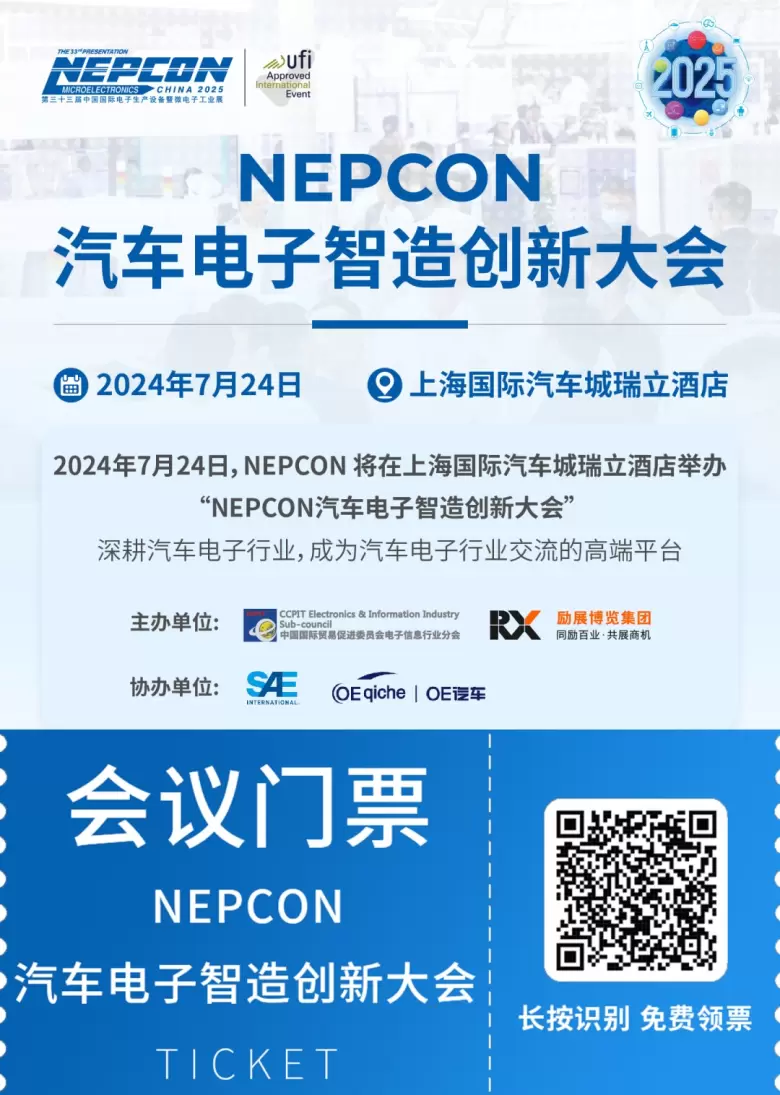 【领票倒计时7天】NEPCON汽车电子智造创新大会：上海汽车创新大会引领智能汽车技术新浪潮！