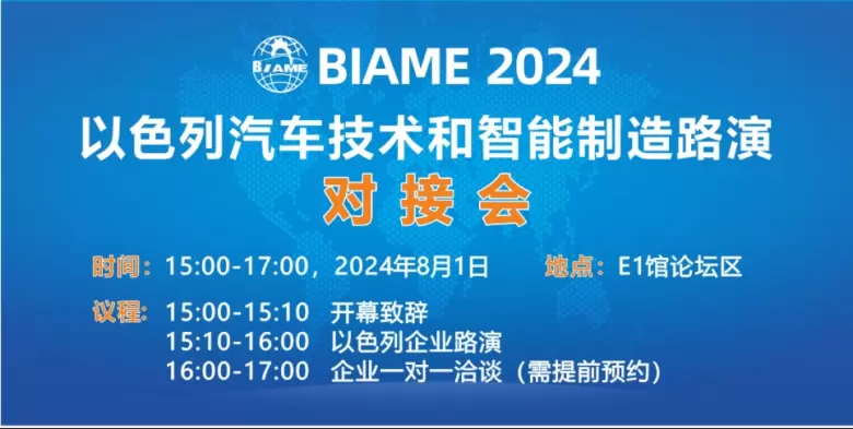 汇聚创新，驱动未来！3天倒计时至BIAME2024北京国际汽车制造业展——链接全球力量，共赴北京汽车制造业新征程！