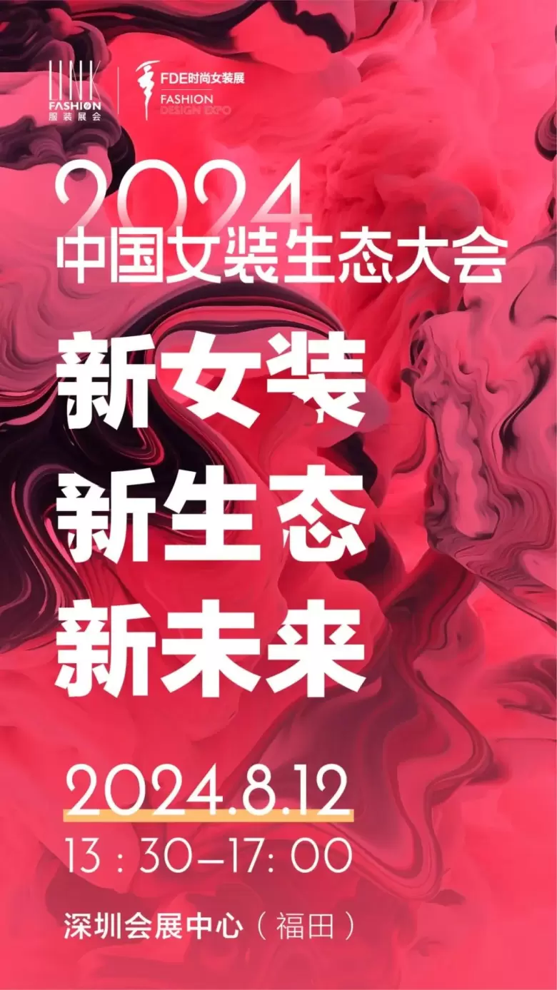 【倒计时7天】2024中国女装生态大会论坛预告盛大揭晓，2024LINK FASHION深圳服装展会聚焦时尚新未来