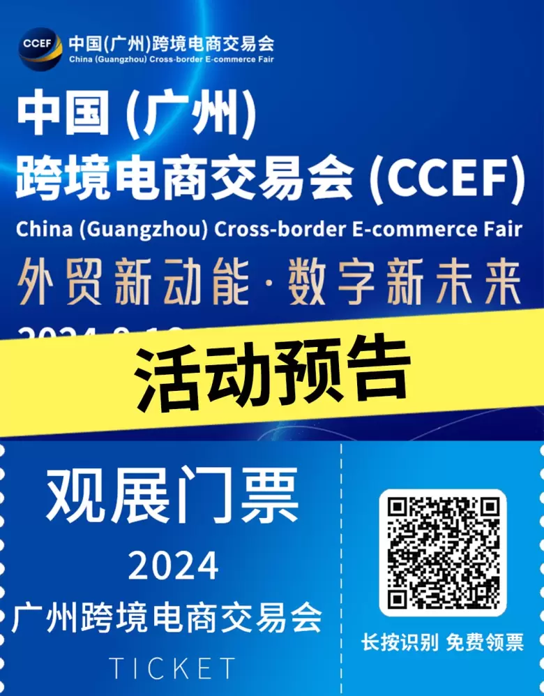 2024中国(广州)跨境电商交易会：环球资源专场盛大开启，探索跨境电商新趋势，共襄行业盛会，引领扬帆出海新浪潮！