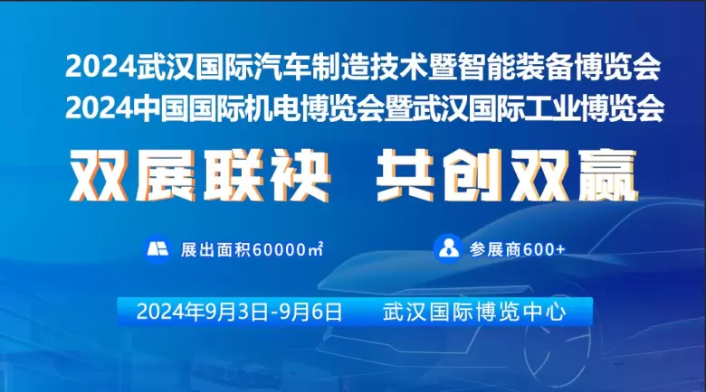 智驭双展，智造未来：2024武汉汽车制博会&中国机博会携手智能装备展，引领产业创新，共绘智能制造新篇章