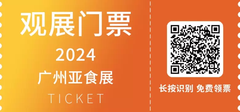 倒计时4天~2024广州亚食展暨预制菜展-参观指南，轻松抵达美食盛宴！(时间+门票+交通)