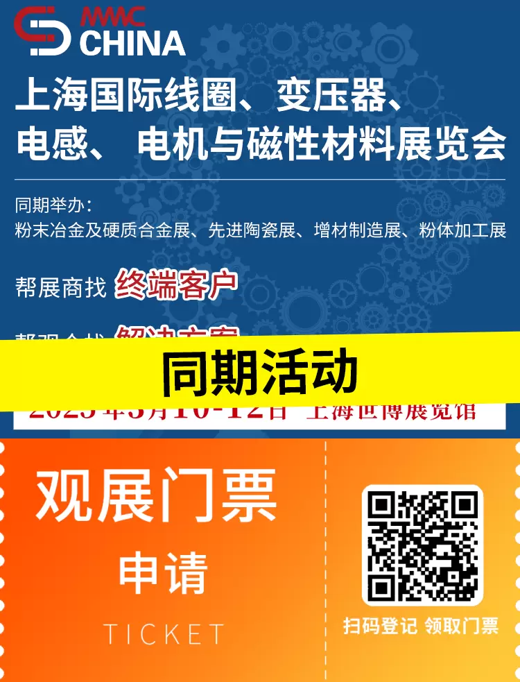 MMIC CHINA 2025上海线圈磁性材料展：同期活动大揭秘，深入探索线圈、变压器、电感、电机与磁性材料前沿动态！