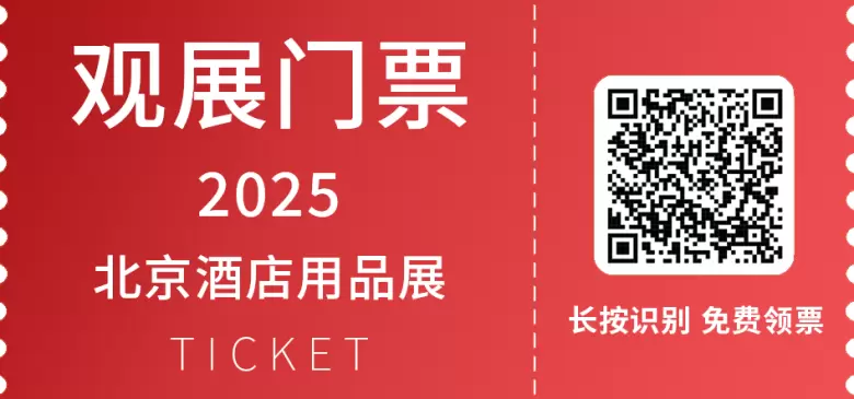 2025北京酒店用品展 —— 参观指南(时间+门票+交通)