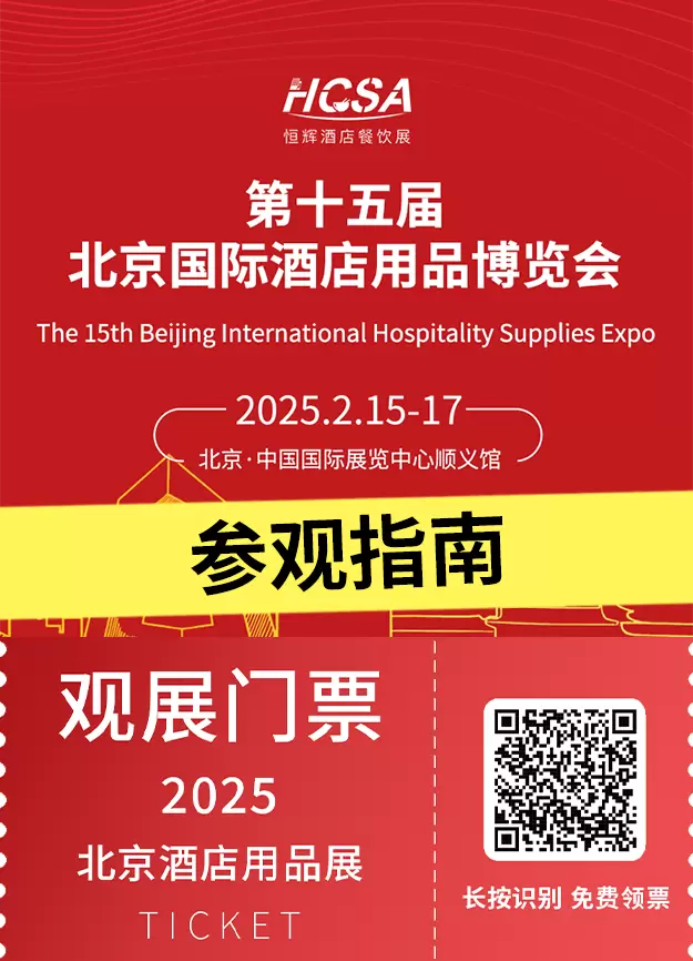  2025北京酒店用品展 —— 参观指南(时间+门票+交通)