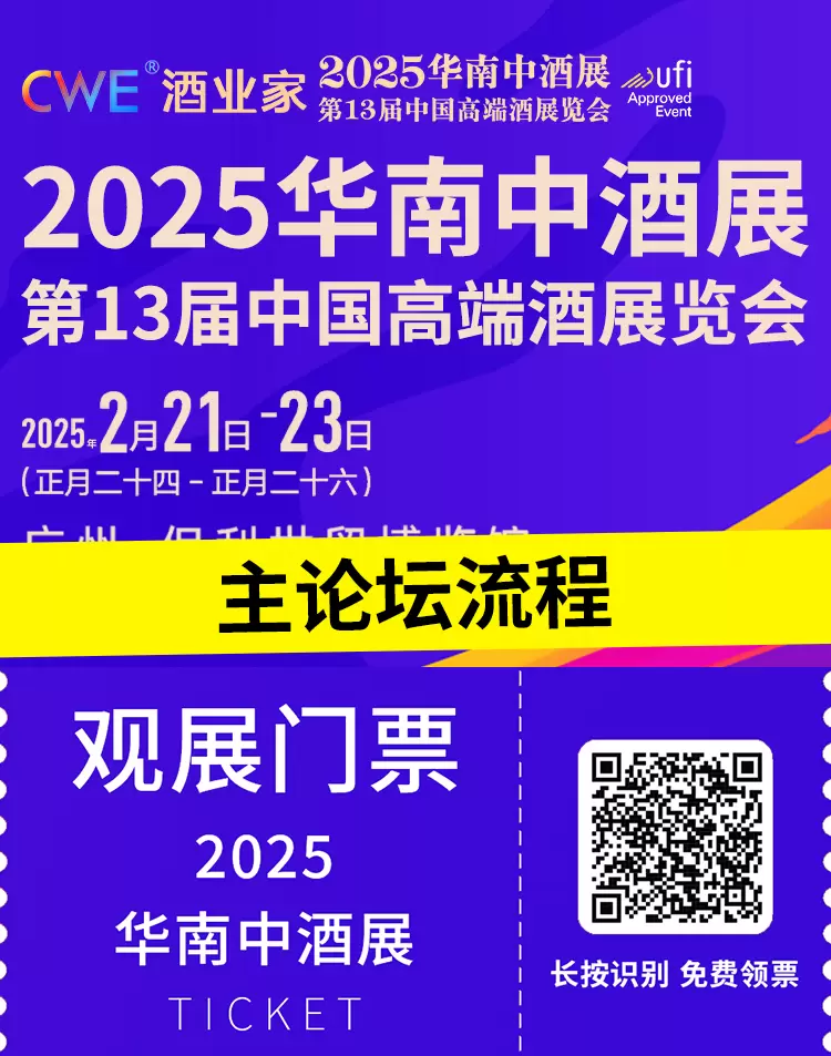 2025华南中酒展：主论坛流程大公开，2月21-23日广州见，酒业盛会等你来！