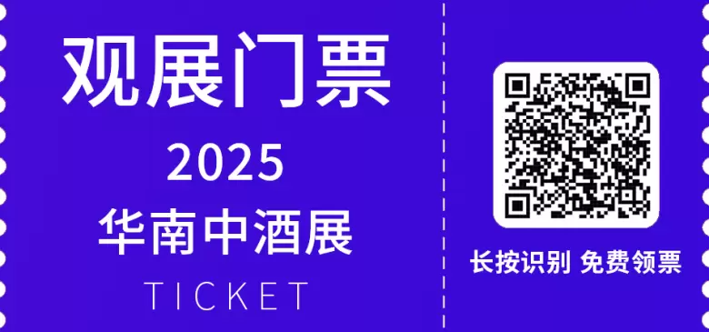 2025华南中酒展：主论坛流程大公开，2月21-23日广州见，酒业盛会等你来！