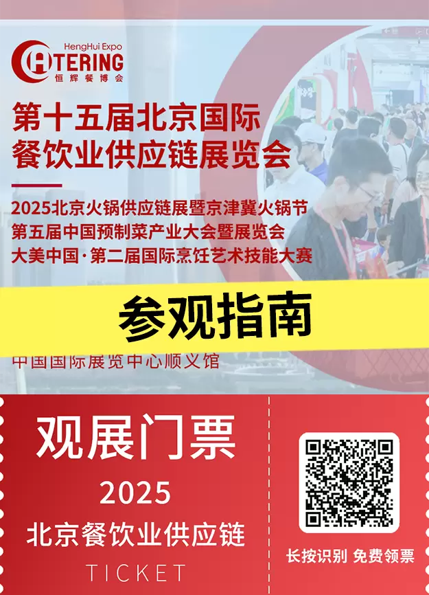  2025北京餐博会 —— 参观指南(时间+门票+交通)