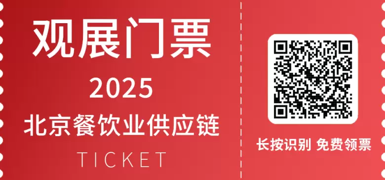 2025北京餐博会 —— 参观指南(时间+门票+交通)