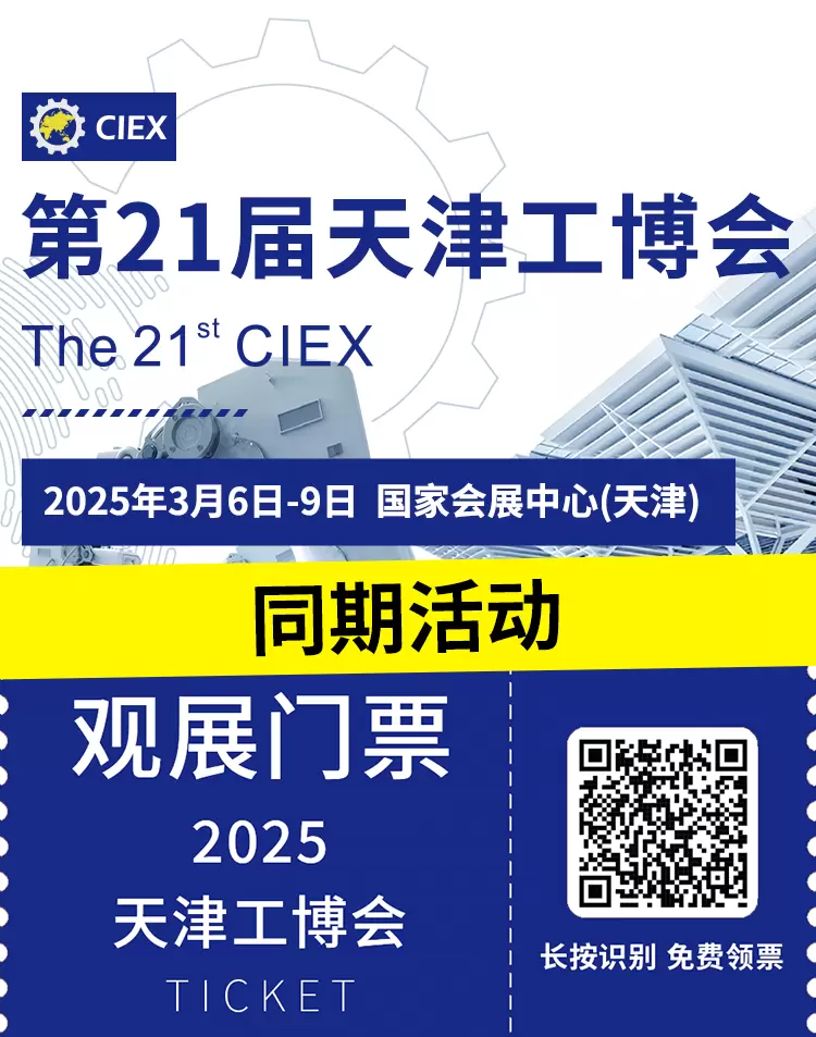  2025CIEX天津工博会：同期活动精彩预告，智造新篇章！