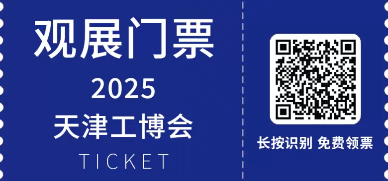  2025CIEX天津工博会：同期活动精彩预告，智造新篇章！