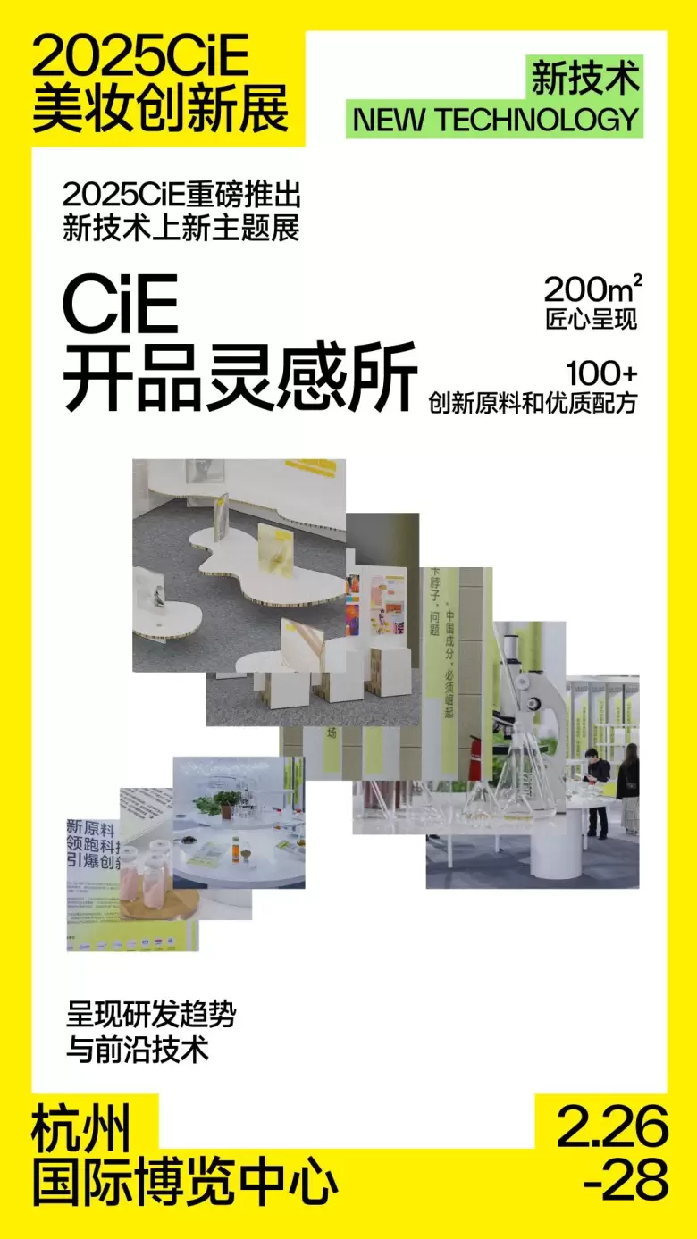 揭秘！2025CiE美妆创新展：10大必逛理由，2月26日在杭州邀您共赏美妆盛事！