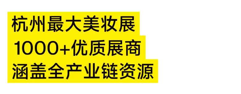 揭秘！2025CiE美妆创新展：10大必逛理由，2月26日在杭州邀您共赏美妆盛事！