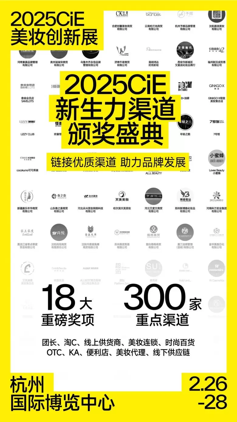 揭秘！2025CiE美妆创新展：10大必逛理由，2月26日在杭州邀您共赏美妆盛事！