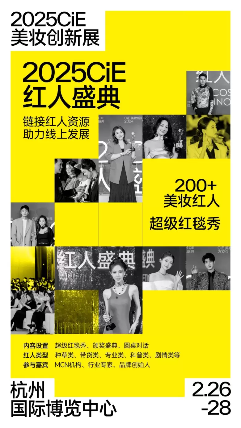 揭秘！2025CiE美妆创新展：10大必逛理由，2月26日在杭州邀您共赏美妆盛事！