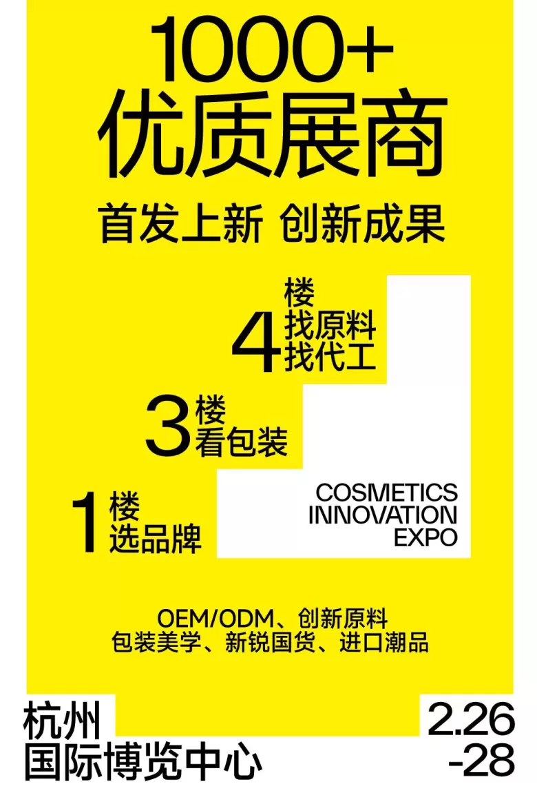 揭秘！2025CiE美妆创新展：10大必逛理由，2月26日在杭州邀您共赏美妆盛事！